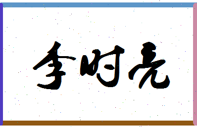 「李时亮」姓名分数72分-李时亮名字评分解析-第1张图片