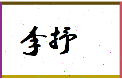 「李抒」姓名分数87分-李抒名字评分解析 「李抒」姓名分数87分-李抒名字评分解析