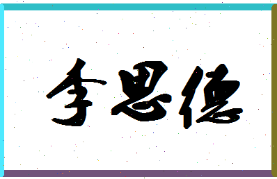 「李思德」姓名分数98分-李思德名字评分解析-第1张图片
