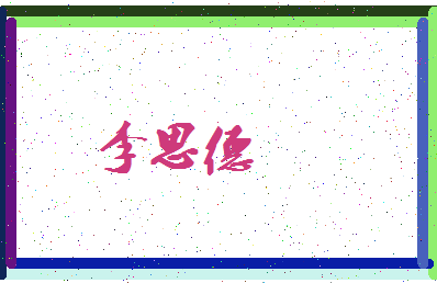 「李思德」姓名分数98分-李思德名字评分解析-第3张图片