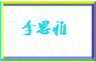 「李思雅」姓名分数93分-李思雅名字评分解析-第4张图片