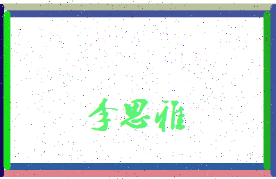 「李思雅」姓名分数93分-李思雅名字评分解析-第3张图片