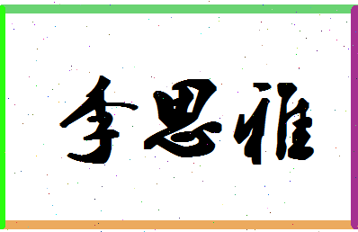 「李思雅」姓名分数93分-李思雅名字评分解析-第1张图片