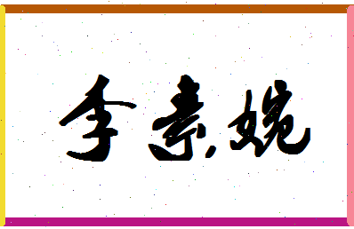 「李素婉」姓名分数80分-李素婉名字评分解析-第1张图片
