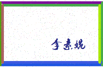「李素婉」姓名分数80分-李素婉名字评分解析-第4张图片