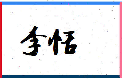 「李恬」姓名分数88分-李恬名字评分解析-第1张图片