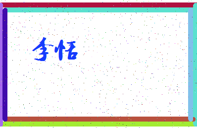 「李恬」姓名分数88分-李恬名字评分解析-第3张图片