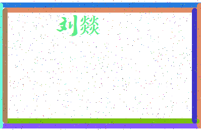 「刘燚」姓名分数98分-刘燚名字评分解析-第4张图片