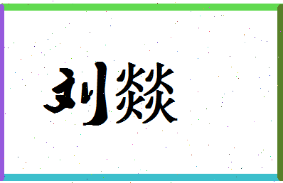 「刘燚」姓名分数98分-刘燚名字评分解析-第1张图片