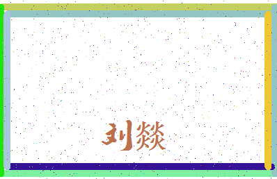 「刘燚」姓名分数98分-刘燚名字评分解析-第3张图片