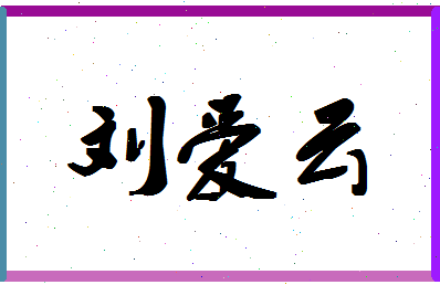 「刘爱云」姓名分数83分-刘爱云名字评分解析-第1张图片