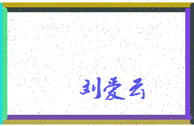 「刘爱云」姓名分数83分-刘爱云名字评分解析-第4张图片
