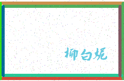 「柳白妮」姓名分数62分-柳白妮名字评分解析-第4张图片