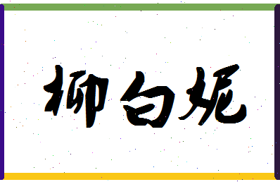 「柳白妮」姓名分数62分-柳白妮名字评分解析