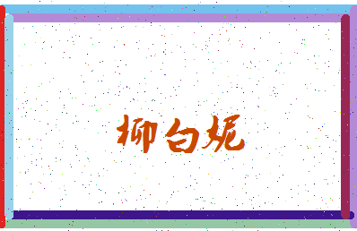「柳白妮」姓名分数62分-柳白妮名字评分解析-第3张图片