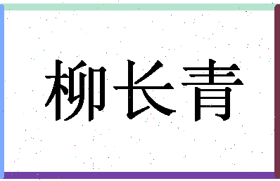 「柳长青」姓名分数89分-柳长青名字评分解析