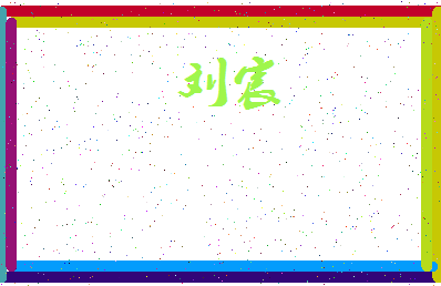 「刘宸」姓名分数95分-刘宸名字评分解析-第3张图片