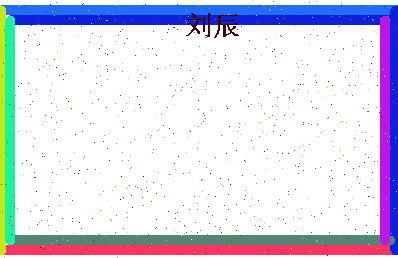 「刘辰」姓名分数79分-刘辰名字评分解析-第4张图片