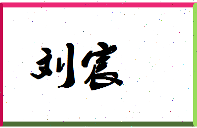 「刘宸」姓名分数95分-刘宸名字评分解析-第1张图片