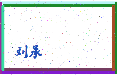「刘承」姓名分数90分-刘承名字评分解析-第3张图片