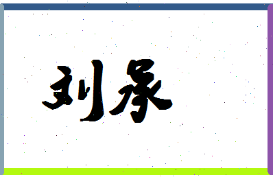 「刘承」姓名分数90分-刘承名字评分解析-第1张图片