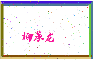 「柳承龙」姓名分数93分-柳承龙名字评分解析-第3张图片