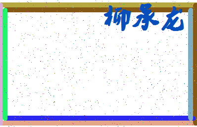「柳承龙」姓名分数93分-柳承龙名字评分解析-第4张图片