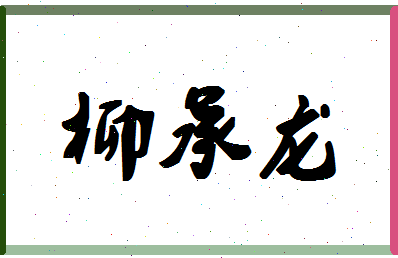 「柳承龙」姓名分数93分-柳承龙名字评分解析