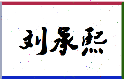 「刘承熙」姓名分数98分-刘承熙名字评分解析