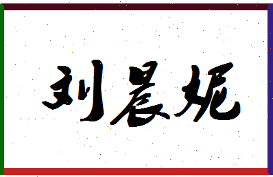 「刘晨妮」姓名分数69分-刘晨妮名字评分解析-第1张图片