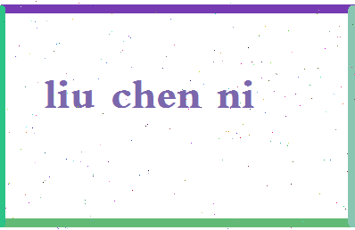 「刘晨妮」姓名分数69分-刘晨妮名字评分解析-第2张图片