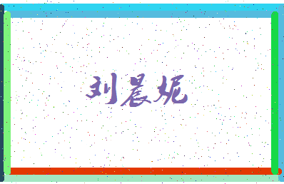 「刘晨妮」姓名分数69分-刘晨妮名字评分解析-第3张图片