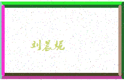 「刘晨妮」姓名分数69分-刘晨妮名字评分解析-第4张图片
