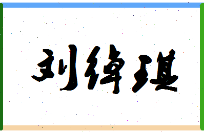 「刘绰琪」姓名分数74分-刘绰琪名字评分解析-第1张图片