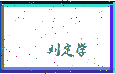 「刘定学」姓名分数98分-刘定学名字评分解析-第3张图片