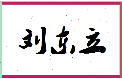 「刘东立」姓名分数90分-刘东立名字评分解析