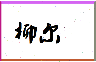 「柳尔」姓名分数83分-柳尔名字评分解析