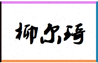 「柳尔琦」姓名分数72分-柳尔琦名字评分解析