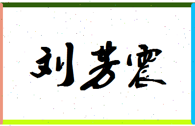「刘芳震」姓名分数96分-刘芳震名字评分解析-第1张图片