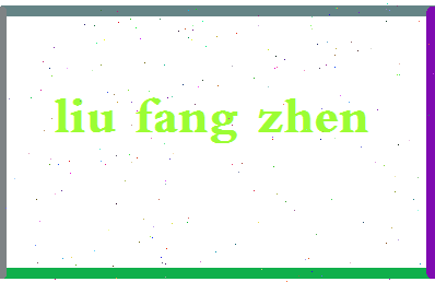 「刘芳震」姓名分数96分-刘芳震名字评分解析-第2张图片