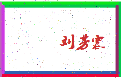 「刘芳震」姓名分数96分-刘芳震名字评分解析-第4张图片