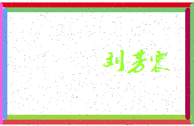 「刘芳震」姓名分数96分-刘芳震名字评分解析-第3张图片