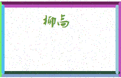 「柳高」姓名分数67分-柳高名字评分解析-第4张图片