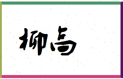 「柳高」姓名分数67分-柳高名字评分解析