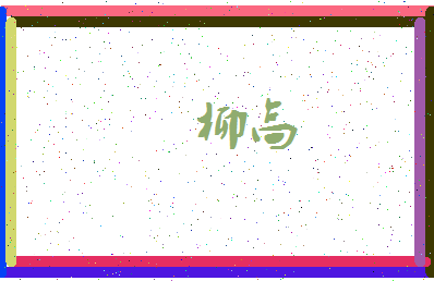 「柳高」姓名分数67分-柳高名字评分解析-第3张图片