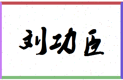 「刘功臣」姓名分数74分-刘功臣名字评分解析