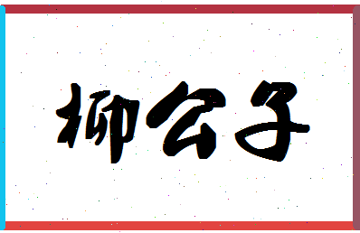 「柳公子」姓名分数80分-柳公子名字评分解析