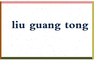「刘广桐」姓名分数82分-刘广桐名字评分解析-第2张图片