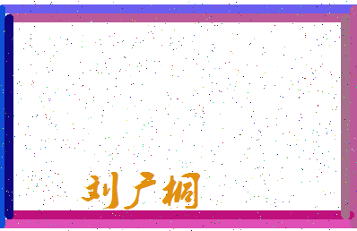 「刘广桐」姓名分数82分-刘广桐名字评分解析-第4张图片