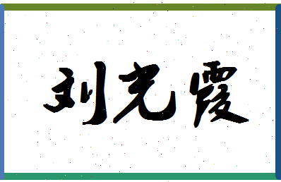 「刘光霞」姓名分数96分-刘光霞名字评分解析